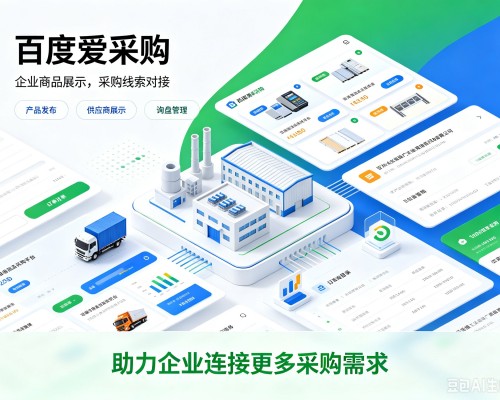 根河百度爱采购